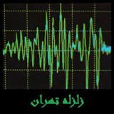 زلزله شدید تهران  را لرزاند