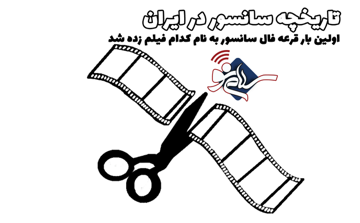 تاریخچه سانسور در ایران / اولین بار قرعه فال سانسور به نام کدام فیلم زده شد
