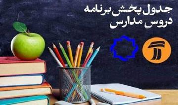 جدول زمان پخش برنامه‌های درسی در  ۲۷ اردیبهشت