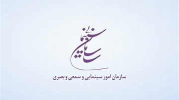 اعلام نرخ کمک هزینه سازمان سینمایی