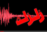 زلزله  4.4 ریشتری تهران را لرزاند
