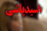 جزئیات  اسید پاشی در شیراز