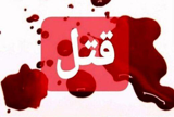 جنایت در خزانه تهران/نوه معتاد مادربزرگ را کشت!
