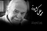 واکنش هنرمندان در فضای مجازی به مناسبت درگذشت «محمد علی کشاورز» + عکس