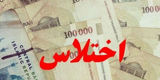 اختلاس  میلیاردی کارمند بیمه در تهران