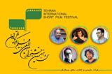 اعضای هیات بازبینی  جشنواره فیلم کوتاه تهران معرفی شدند