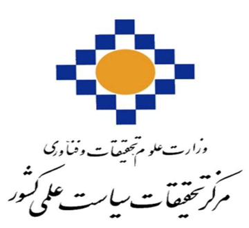 قاضی نوری نائینی رئیس  مرکز تحقیقات سیاست علمی کشور شد